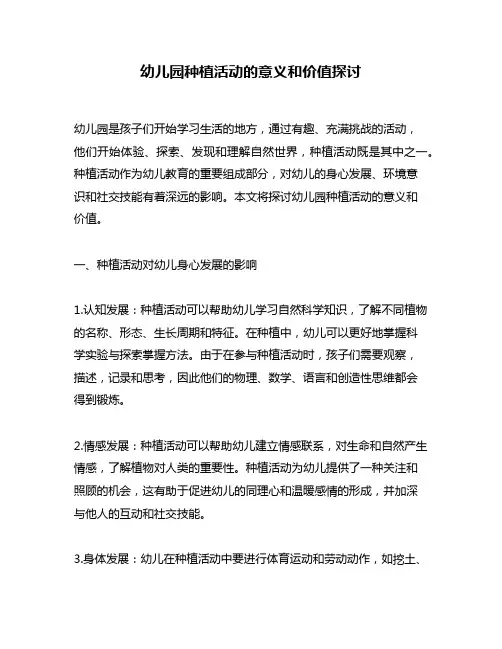 幼儿园种植活动的意义和价值探讨