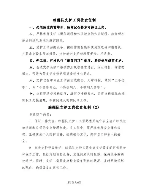 综掘队支护工岗位责任制（5篇）