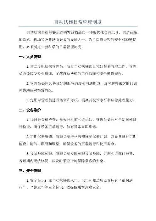 自动扶梯日常管理制度