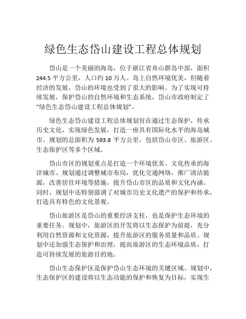 绿色生态岱山建设工程总体规划