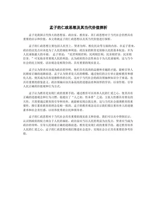孟子的仁政思想及其当代价值探析
