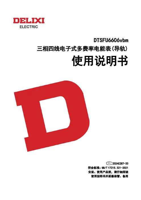 德力西 新一代DTSFU6606v型三相四线电子式多费率电能表 说明书
