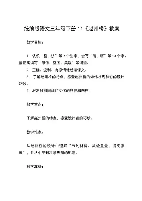 统编版语文三年级下册 11《赵州桥》教案