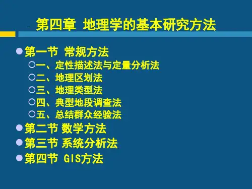 现代自然地理学理论第四章地理学的基本研究方法