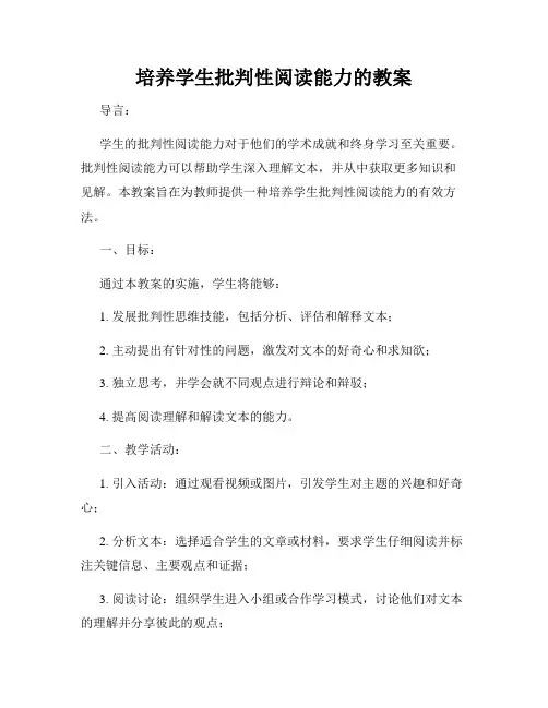培养学生批判性阅读能力的教案