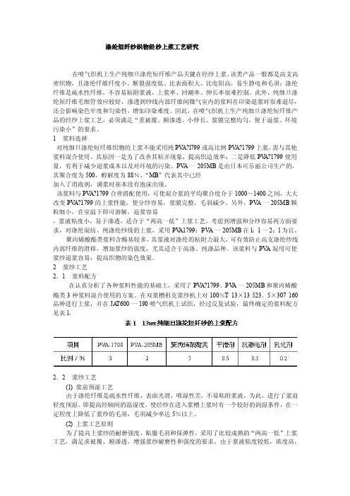 涤纶短纤纱织物经纱上浆工艺研究