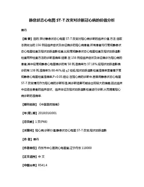 静息状态心电图ST-T改变对诊断冠心病的价值分析