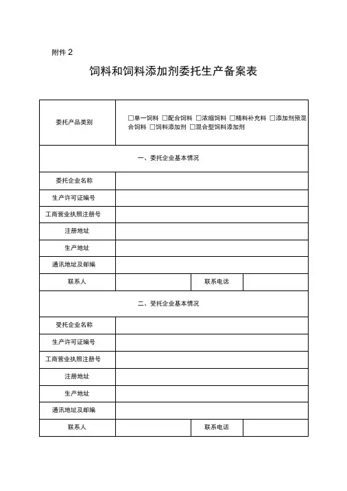 饲料和饲料添加剂委托生产备案表