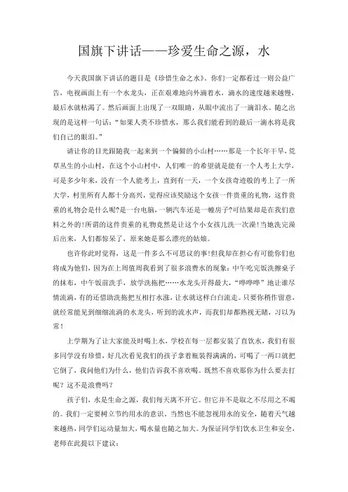 国旗下讲话——珍爱生命之源水