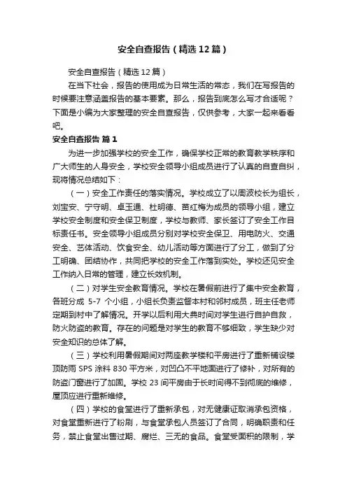 安全自查报告（精选12篇）