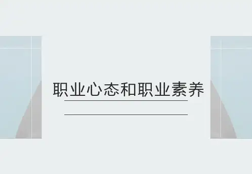 职业心态和职业素养