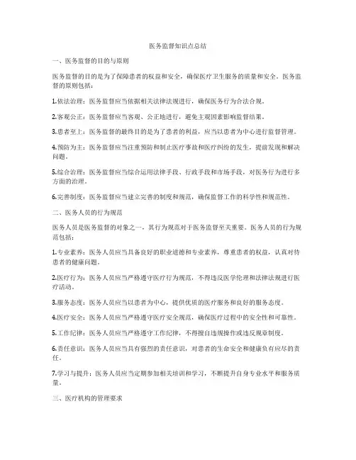 医务监督知识点总结