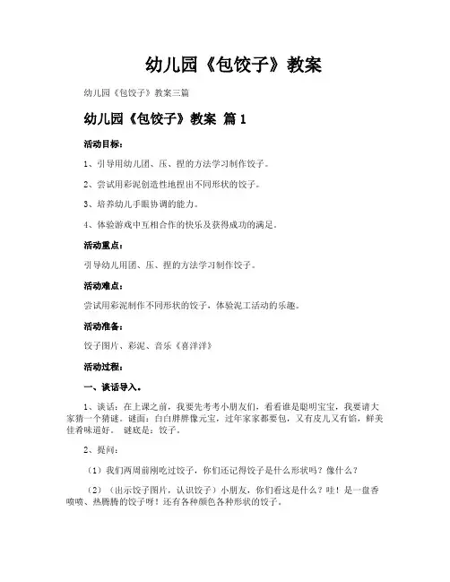 幼儿园《包饺子》教案
