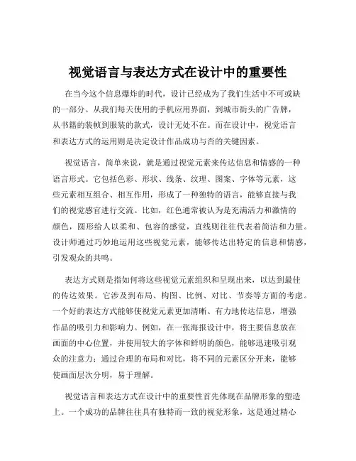 视觉语言与表达方式在设计中的重要性