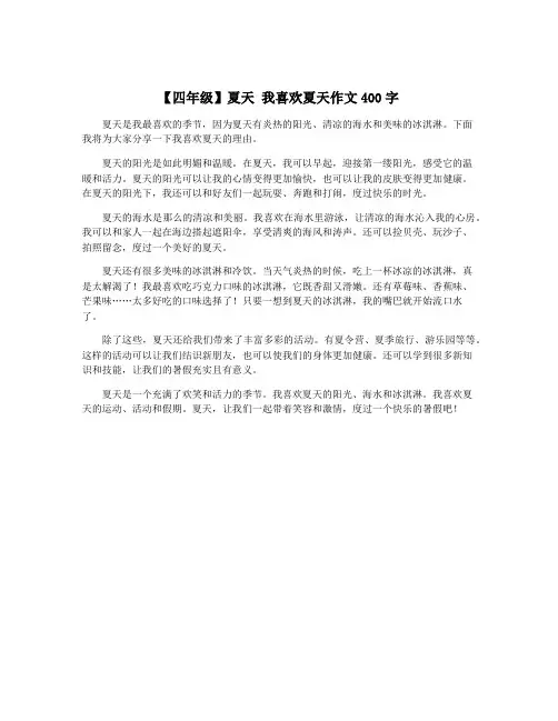 【四年级】夏天 我喜欢夏天作文400字