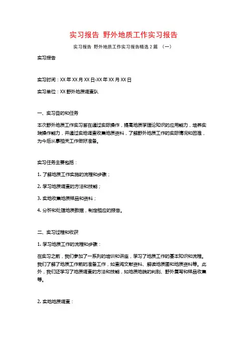 实习报告野外地质工作实习报告2篇