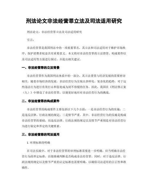 刑法论文非法经营罪立法及司法适用研究