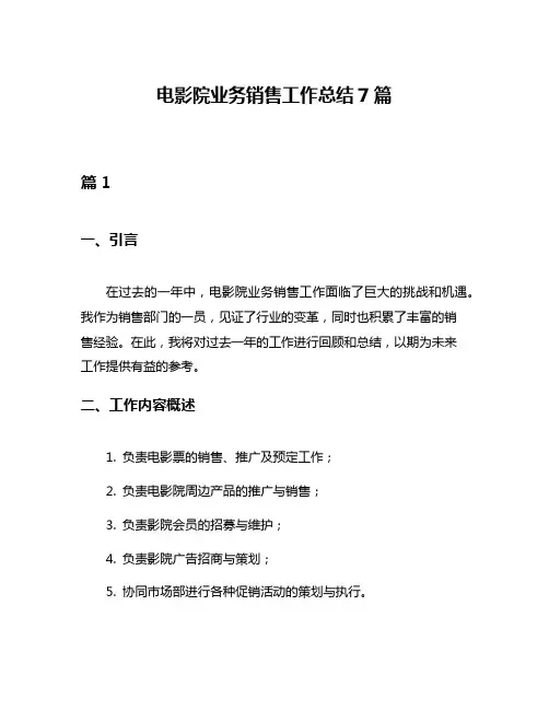 电影院业务销售工作总结7篇
