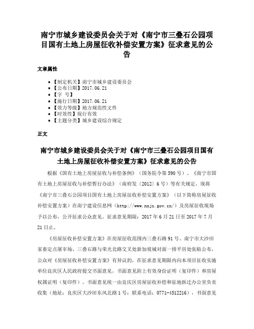 南宁市城乡建设委员会关于对《南宁市三叠石公园项目国有土地上房屋征收补偿安置方案》征求意见的公告