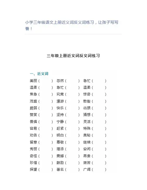 小学三年级语文上册近义词反义词练习让孩子写写看