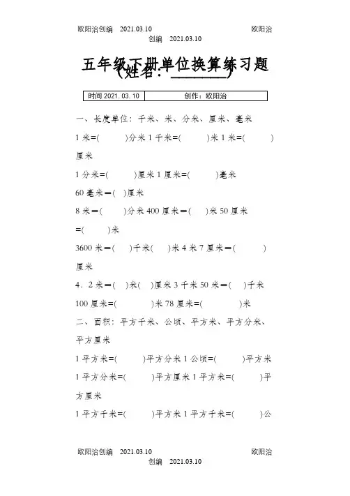 小学五年级单位换算练习题之欧阳治创编