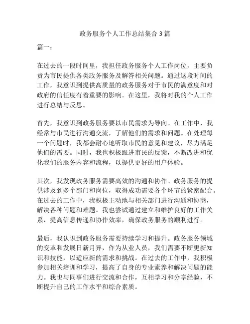 政务服务个人工作总结集合3篇