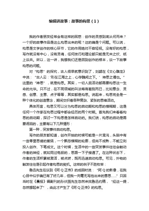 编辑讲故事：故事的构思（1）
