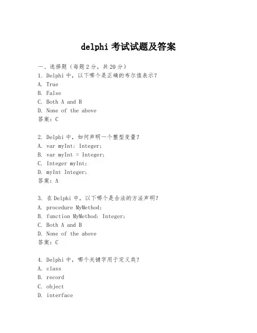 delphi考试试题及答案