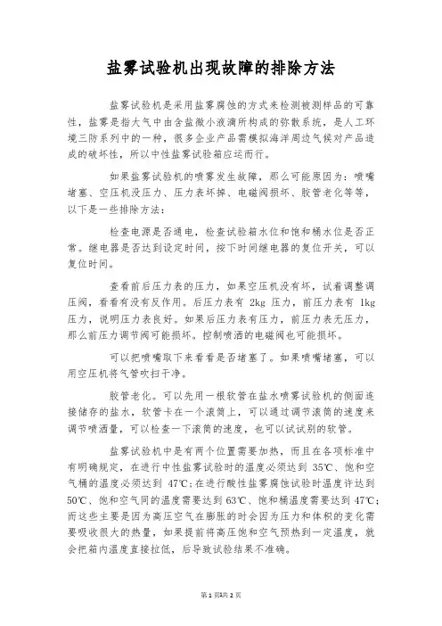 盐雾试验机出现故障的排除方法