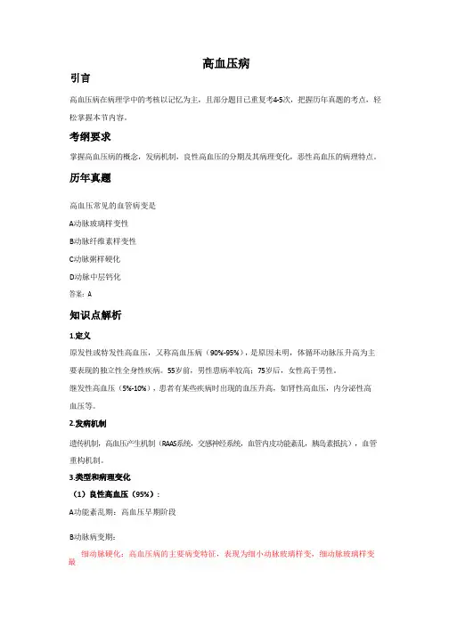 病理学：高血压病考点总结