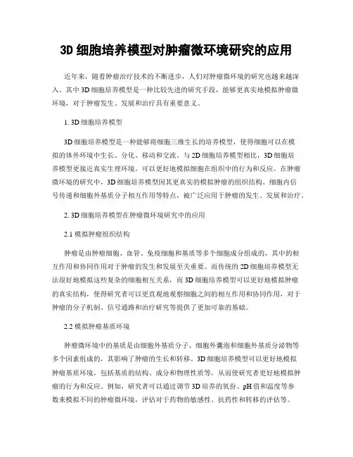 3D细胞培养模型对肿瘤微环境研究的应用