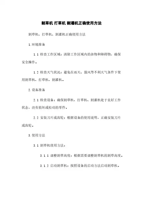 割草机 打草机 割灌机正确使用方法