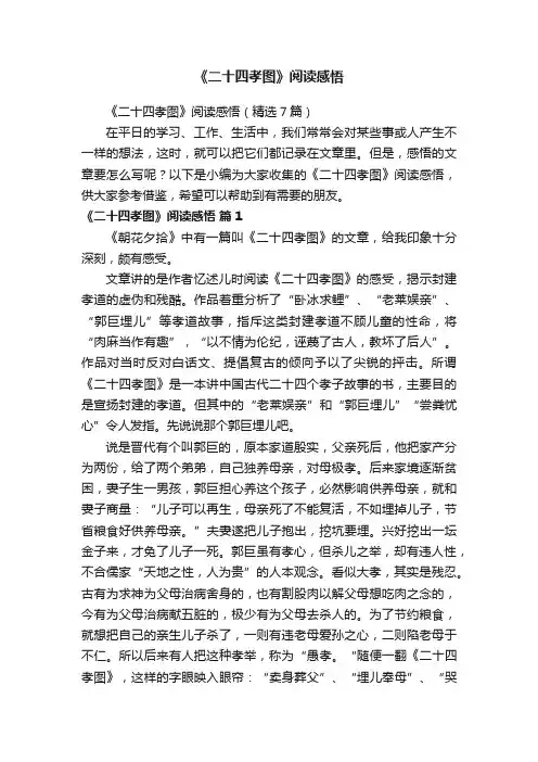 《二十四孝图》阅读感悟（精选7篇）
