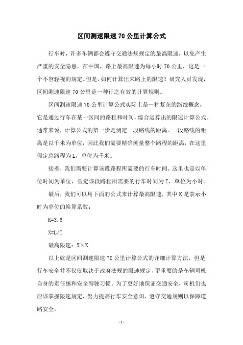 区间测速限速70公里计算公式