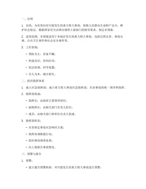 发生重大特大事故应急预案