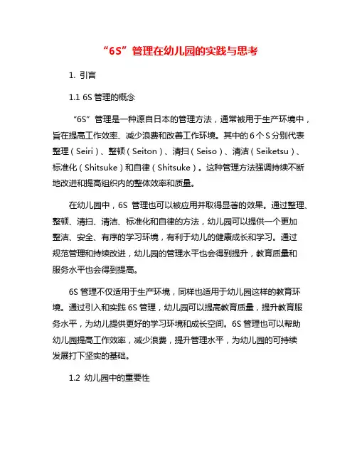 “6S”管理在幼儿园的实践与思考