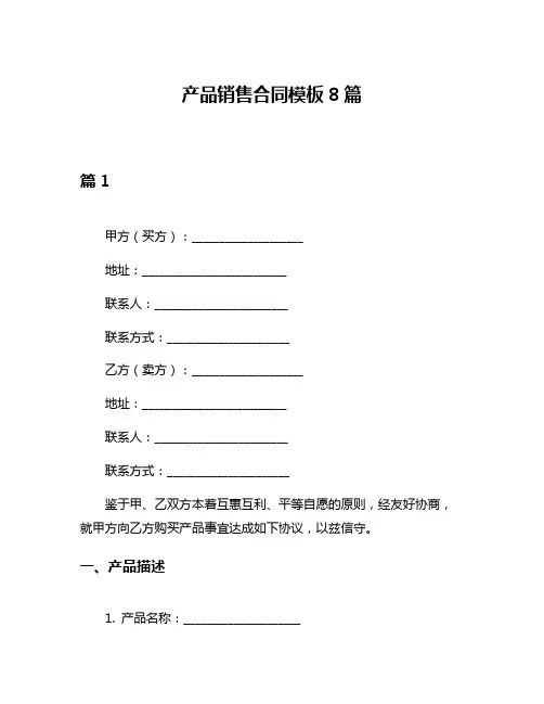 产品销售合同模板8篇