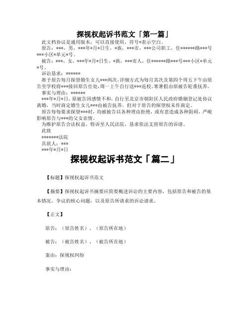 探视权起诉书范文「精选3篇」