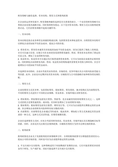 财务策略与融资选择：资本结构、筹资方式和股利政策