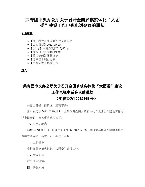 共青团中央办公厅关于召开全国乡镇实体化“大团委”建设工作电视电话会议的通知