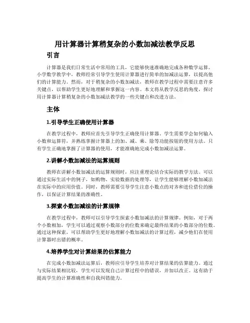 用计算器计算稍复杂的小数加减法教学反思