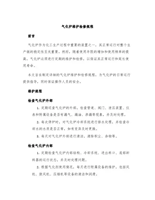 气化炉维护检修规程