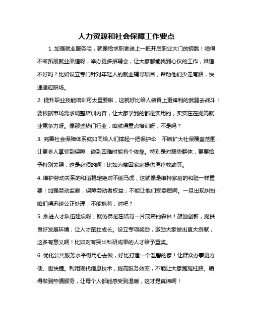 人力资源和社会保障工作要点