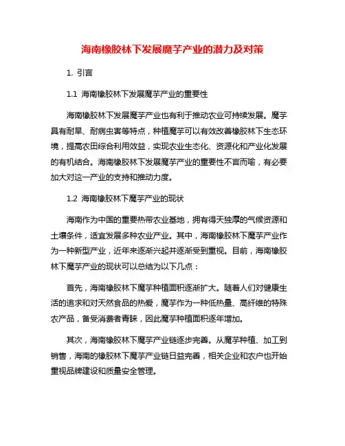 海南橡胶林下发展魔芋产业的潜力及对策