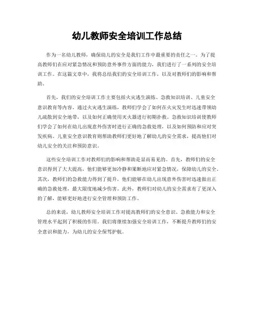 幼儿教师安全培训工作总结