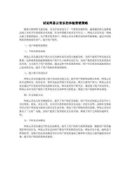 试论网易云音乐的体验营销策略