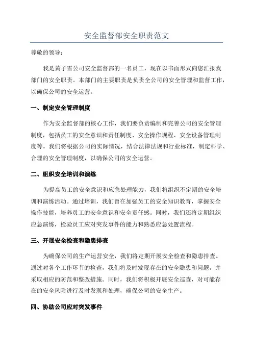 安全监督部安全职责范文