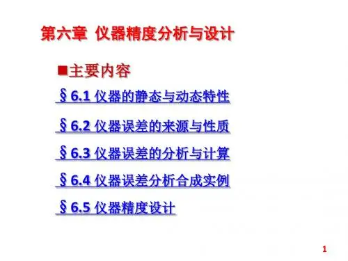 第六章 仪器的精度分析与设计