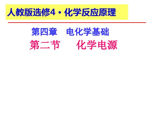 高二化学化学电源课件