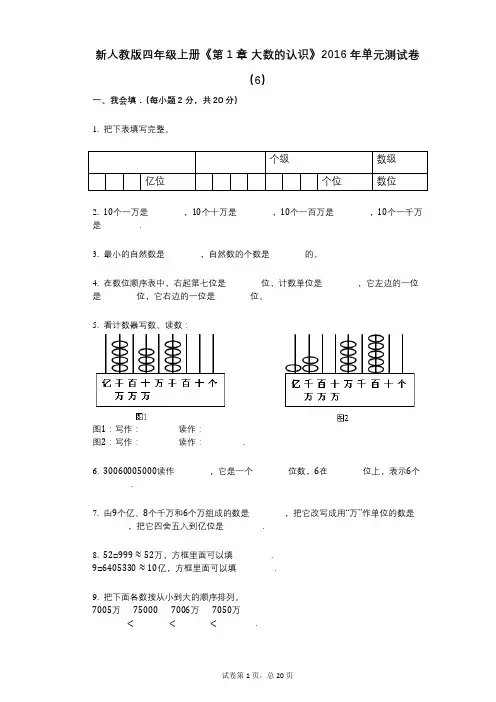新人教版四年级上册《第1章_大数的认识》小学数学-有答案-单元测试卷(6)